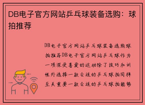 DB电子官方网站乒乓球装备选购：球拍推荐