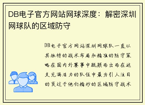 DB电子官方网站网球深度：解密深圳网球队的区域防守