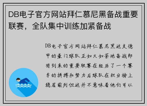 DB电子官方网站拜仁慕尼黑备战重要联赛，全队集中训练加紧备战