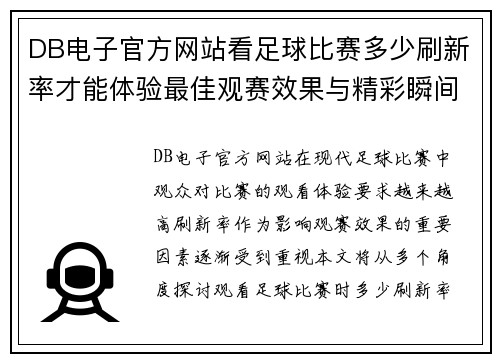 DB电子官方网站看足球比赛多少刷新率才能体验最佳观赛效果与精彩瞬间
