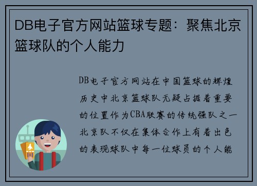 DB电子官方网站篮球专题：聚焦北京篮球队的个人能力
