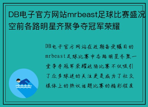 DB电子官方网站mrbeast足球比赛盛况空前各路明星齐聚争夺冠军荣耀