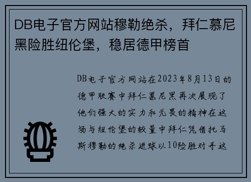 DB电子官方网站穆勒绝杀，拜仁慕尼黑险胜纽伦堡，稳居德甲榜首
