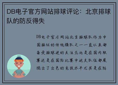 DB电子官方网站排球评论：北京排球队的防反得失