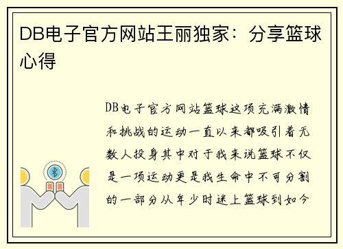 DB电子官方网站王丽独家：分享篮球心得