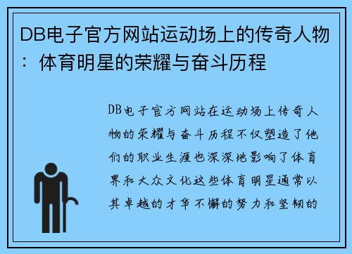 DB电子官方网站运动场上的传奇人物：体育明星的荣耀与奋斗历程