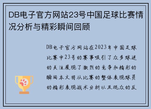 DB电子官方网站23号中国足球比赛情况分析与精彩瞬间回顾