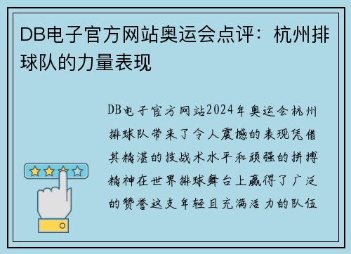 DB电子官方网站奥运会点评：杭州排球队的力量表现