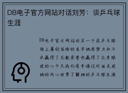 DB电子官方网站对话刘芳：谈乒乓球生涯