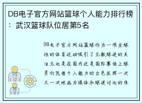 DB电子官方网站篮球个人能力排行榜：武汉篮球队位居第5名