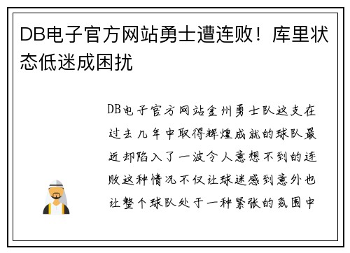 DB电子官方网站勇士遭连败！库里状态低迷成困扰
