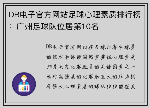 DB电子官方网站足球心理素质排行榜：广州足球队位居第10名