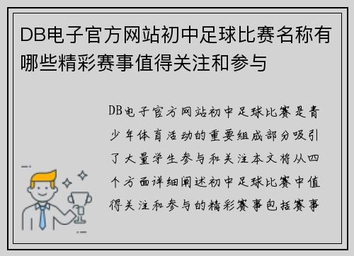 DB电子官方网站初中足球比赛名称有哪些精彩赛事值得关注和参与