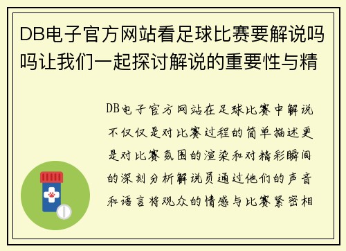 DB电子官方网站看足球比赛要解说吗吗让我们一起探讨解说的重要性与精彩瞬间