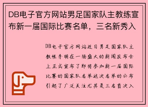 DB电子官方网站男足国家队主教练宣布新一届国际比赛名单，三名新秀入选阵容
