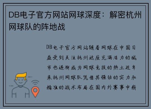DB电子官方网站网球深度：解密杭州网球队的阵地战