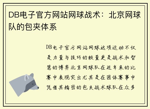 DB电子官方网站网球战术：北京网球队的包夹体系