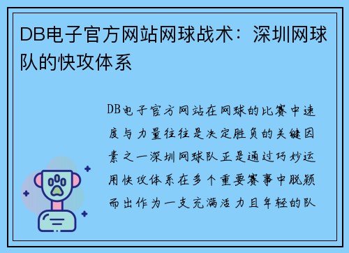DB电子官方网站网球战术：深圳网球队的快攻体系
