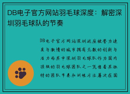 DB电子官方网站羽毛球深度：解密深圳羽毛球队的节奏