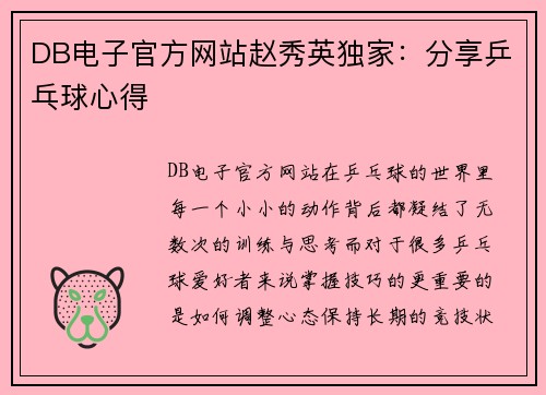 DB电子官方网站赵秀英独家：分享乒乓球心得