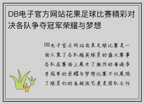 DB电子官方网站花果足球比赛精彩对决各队争夺冠军荣耀与梦想