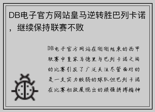 DB电子官方网站皇马逆转胜巴列卡诺，继续保持联赛不败