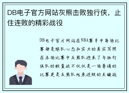 DB电子官方网站灰熊击败独行侠，止住连败的精彩战役