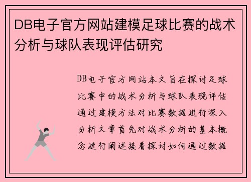 DB电子官方网站建模足球比赛的战术分析与球队表现评估研究