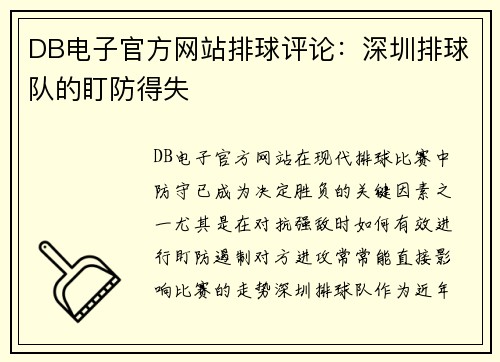 DB电子官方网站排球评论：深圳排球队的盯防得失