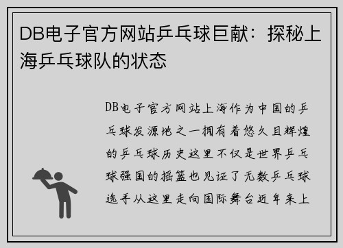 DB电子官方网站乒乓球巨献：探秘上海乒乓球队的状态