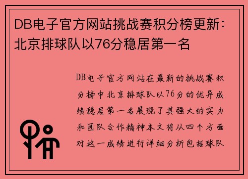DB电子官方网站挑战赛积分榜更新：北京排球队以76分稳居第一名