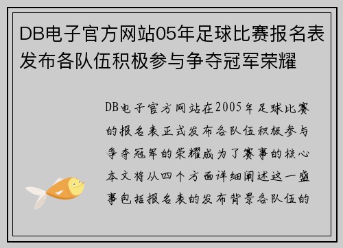 DB电子官方网站05年足球比赛报名表发布各队伍积极参与争夺冠军荣耀