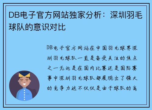 DB电子官方网站独家分析：深圳羽毛球队的意识对比