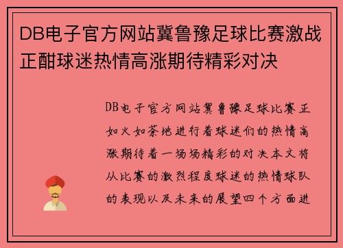 DB电子官方网站冀鲁豫足球比赛激战正酣球迷热情高涨期待精彩对决