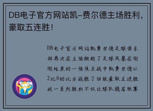 DB电子官方网站凯-费尔德主场胜利，豪取五连胜！