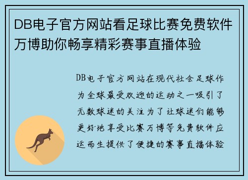 DB电子官方网站看足球比赛免费软件万博助你畅享精彩赛事直播体验