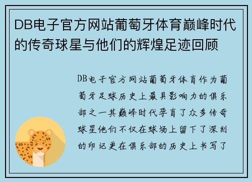 DB电子官方网站葡萄牙体育巅峰时代的传奇球星与他们的辉煌足迹回顾
