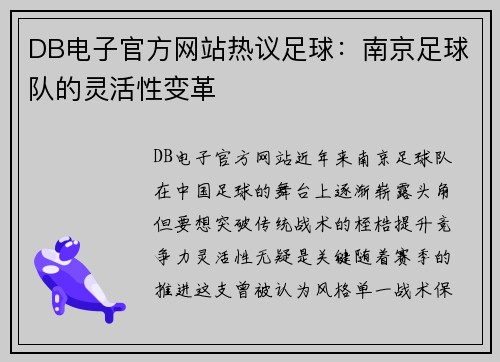 DB电子官方网站热议足球：南京足球队的灵活性变革