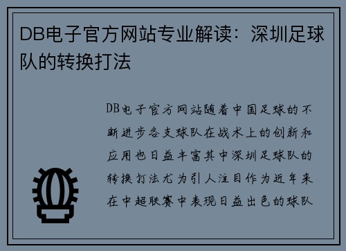 DB电子官方网站专业解读：深圳足球队的转换打法
