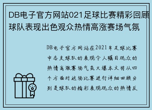 DB电子官方网站021足球比赛精彩回顾球队表现出色观众热情高涨赛场气氛火爆