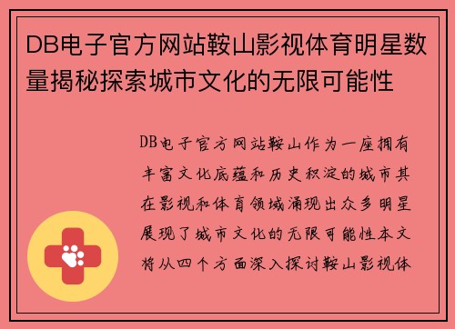 DB电子官方网站鞍山影视体育明星数量揭秘探索城市文化的无限可能性