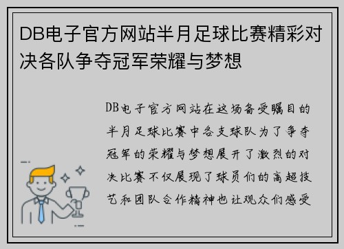 DB电子官方网站半月足球比赛精彩对决各队争夺冠军荣耀与梦想