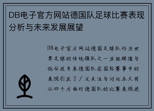 DB电子官方网站德国队足球比赛表现分析与未来发展展望