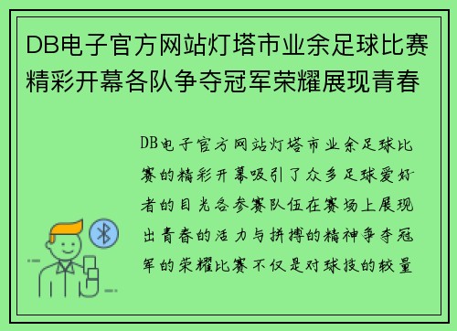 DB电子官方网站灯塔市业余足球比赛精彩开幕各队争夺冠军荣耀展现青春风采