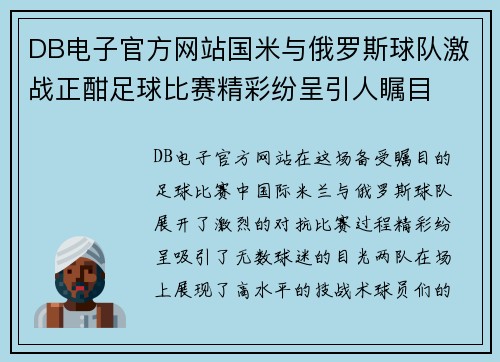 DB电子官方网站国米与俄罗斯球队激战正酣足球比赛精彩纷呈引人瞩目