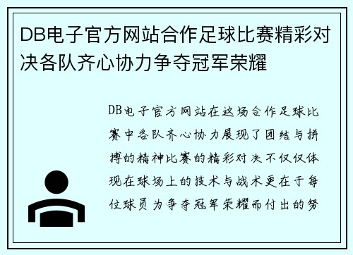 DB电子官方网站合作足球比赛精彩对决各队齐心协力争夺冠军荣耀