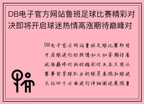 DB电子官方网站鲁班足球比赛精彩对决即将开启球迷热情高涨期待巅峰对抗