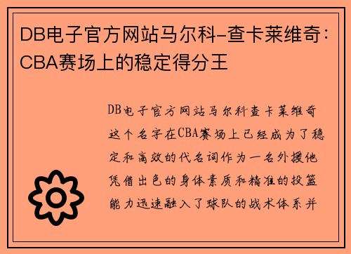 DB电子官方网站马尔科-查卡莱维奇：CBA赛场上的稳定得分王
