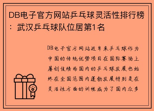DB电子官方网站乒乓球灵活性排行榜：武汉乒乓球队位居第1名