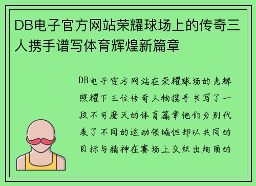 DB电子官方网站荣耀球场上的传奇三人携手谱写体育辉煌新篇章